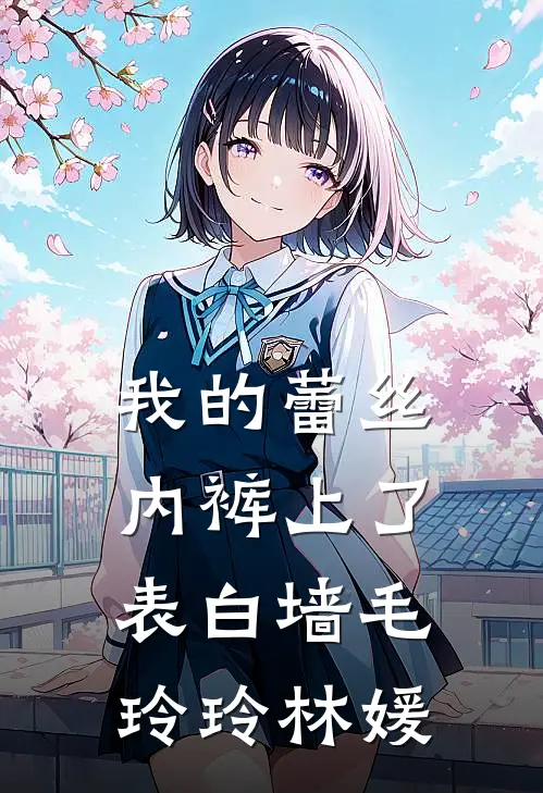 我的蕾丝内裤上了表白墙毛玲玲林媛