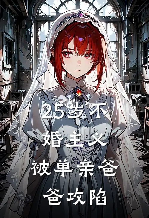 25岁不婚主义，被单亲爸爸攻陷