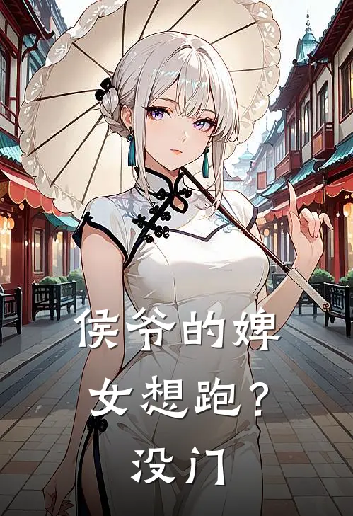 侯爷的婢女想跑？没门