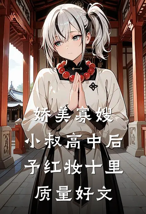 娇美寡嫂：小叔高中后予红妆十里质量好文