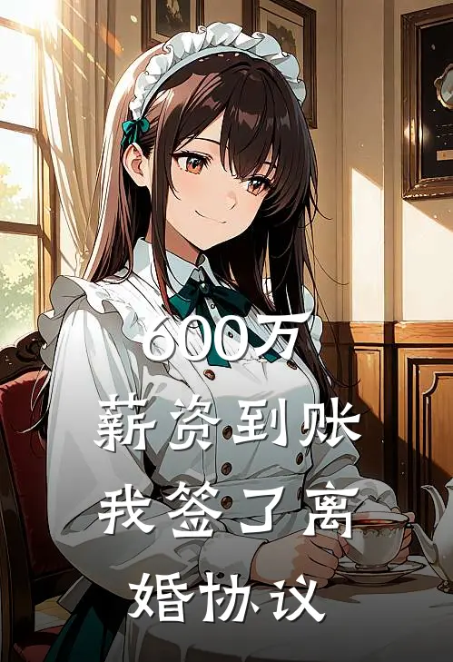 600万薪资到账，我签了离婚协议
