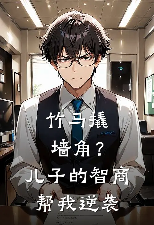 竹马撬墙角？儿子的智商帮我逆袭
