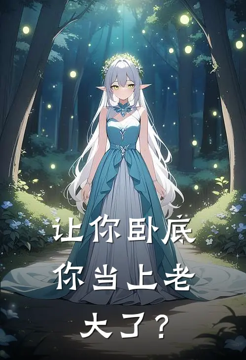 让你卧底，你当上老大了？