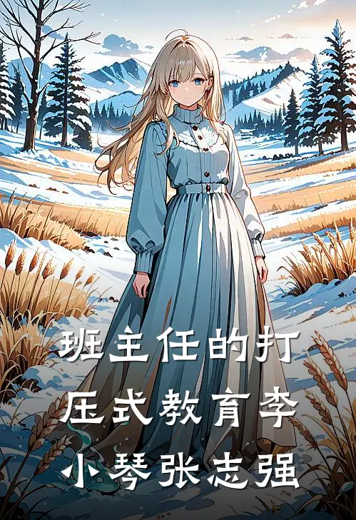班主任的打压式教育李小琴张志强