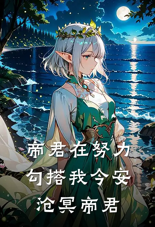 帝君在努力勾搭我今安沧冥帝君