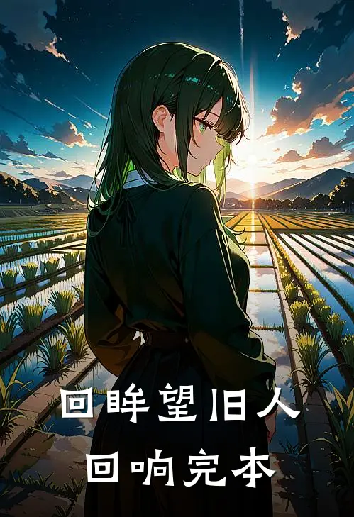 回眸望旧人回响完本