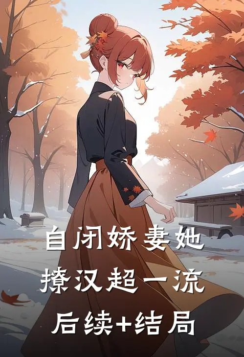 自闭娇妻她撩汉超一流后续+结局