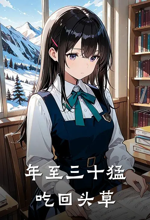 年至三十猛吃回头草