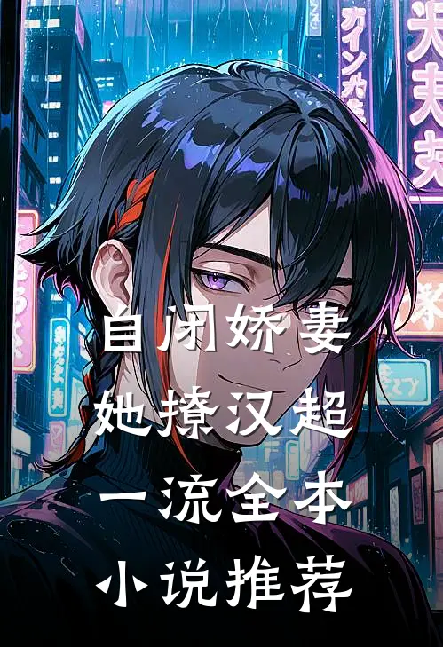 自闭娇妻她撩汉超一流全本小说推荐