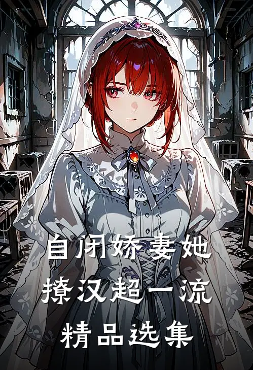自闭娇妻她撩汉超一流精品选集
