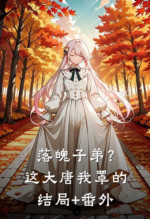 落魄子弟？这大唐我罩的结局+番外