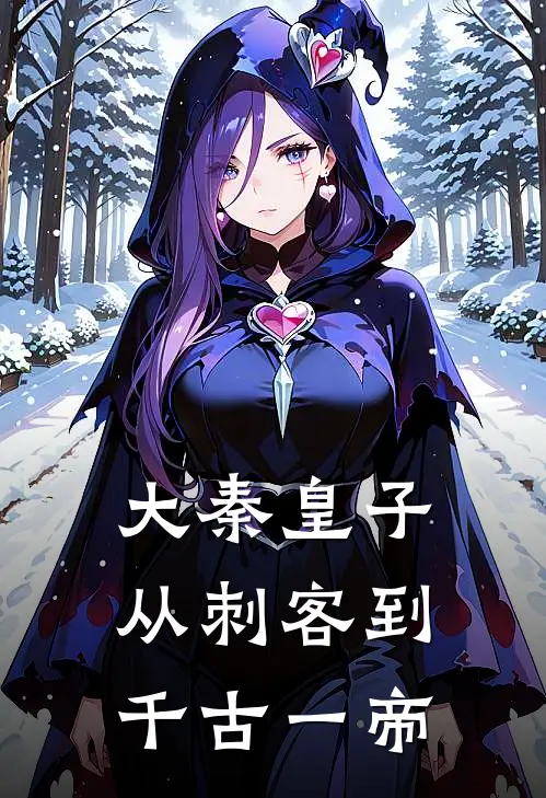 大秦皇子：从刺客到千古一帝