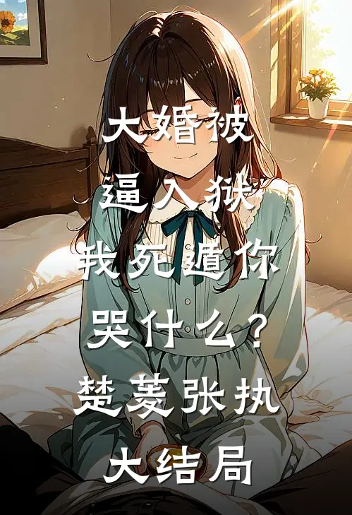 大婚被逼入狱，我死遁你哭什么？楚菱张执大结局