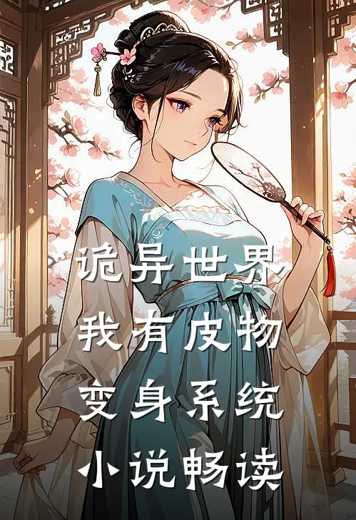 诡异世界，我有皮物变身系统小说畅读