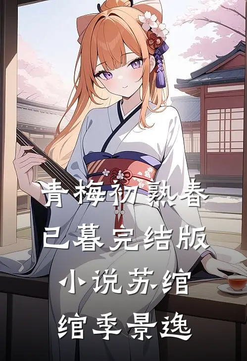 青梅初熟春已暮完结版小说苏绾绾季景逸