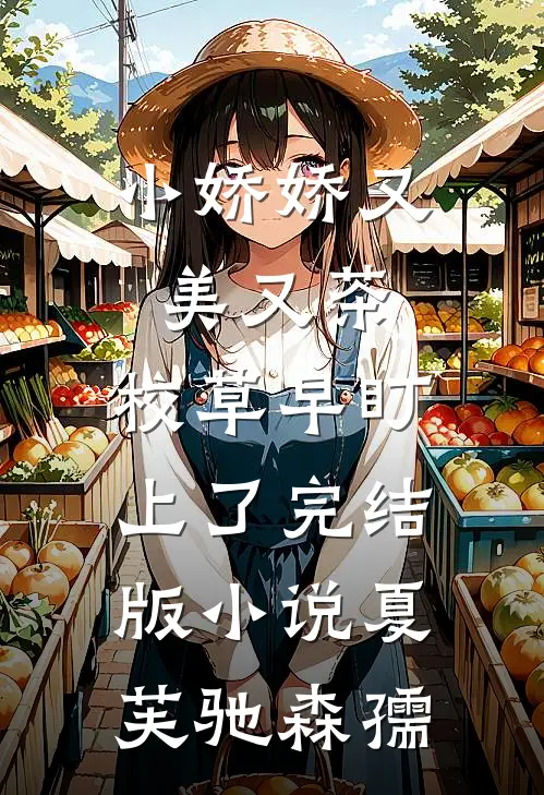 小娇娇又美又茶，校草早盯上了完结版小说夏芙驰森孺