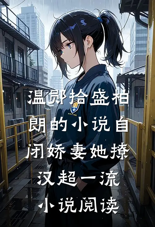 温郧拾盛柏朗的小说自闭娇妻她撩汉超一流小说阅读