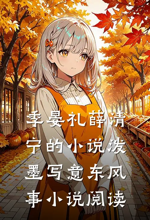 季晏礼薛清宁的小说泼墨写意东风事小说阅读