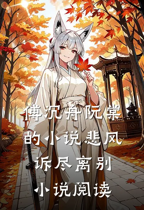 傅沉舟阮棠的小说悲风诉尽离别小说阅读