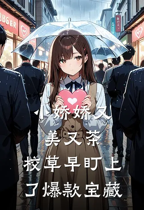 小娇娇又美又茶，校草早盯上了爆款宝藏