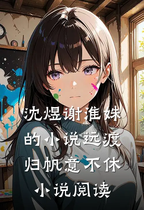 沈煜谢淮姝的小说远渡归帆意不休小说阅读