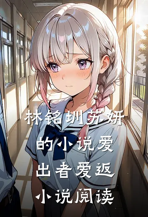 林铭圳苏妍的小说爱出者爱返小说阅读