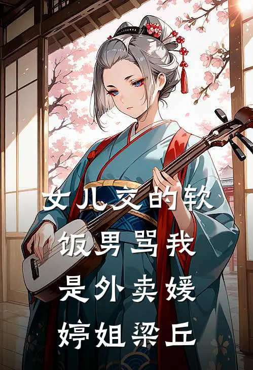 女儿交的软饭男骂我是外卖媛婷姐梁丘
