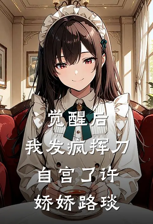 觉醒后，我发疯挥刀自宫了许娇娇路琰