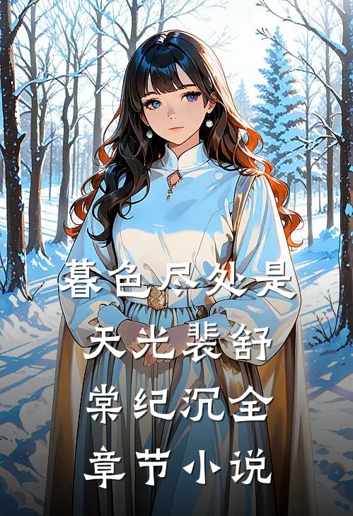 暮色尽处是天光裴舒棠纪沉全章节小说
