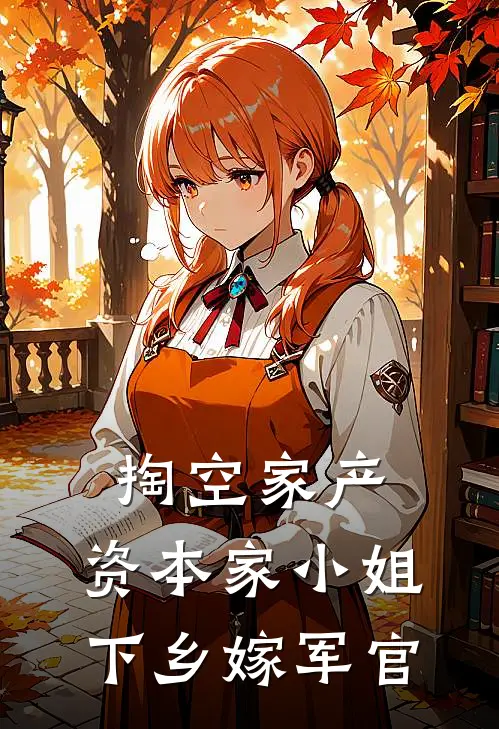 掏空家产，资本家小姐下乡嫁军官