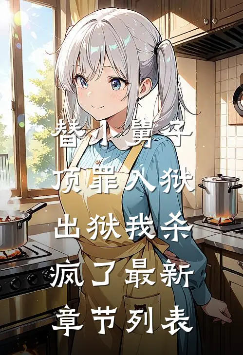 替小舅子顶罪入狱，出狱我杀疯了最新章节列表
