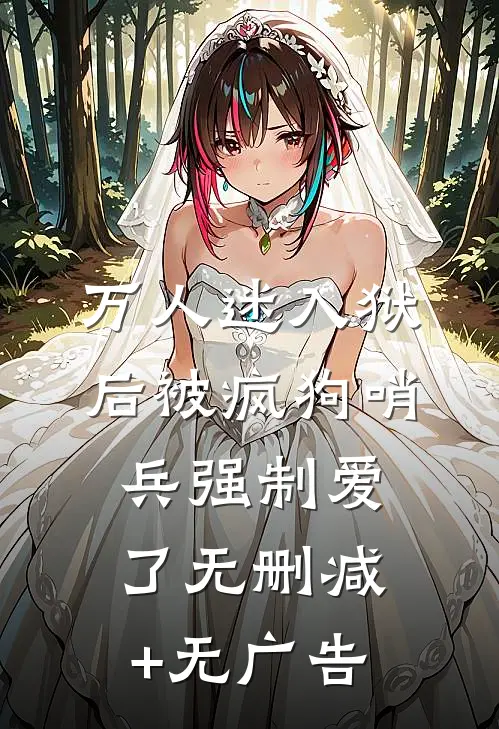 万人迷入狱后被疯狗哨兵强制爱了无删减+无广告