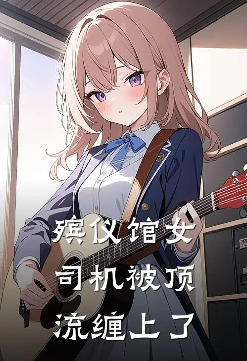 殡仪馆女司机被顶流缠上了