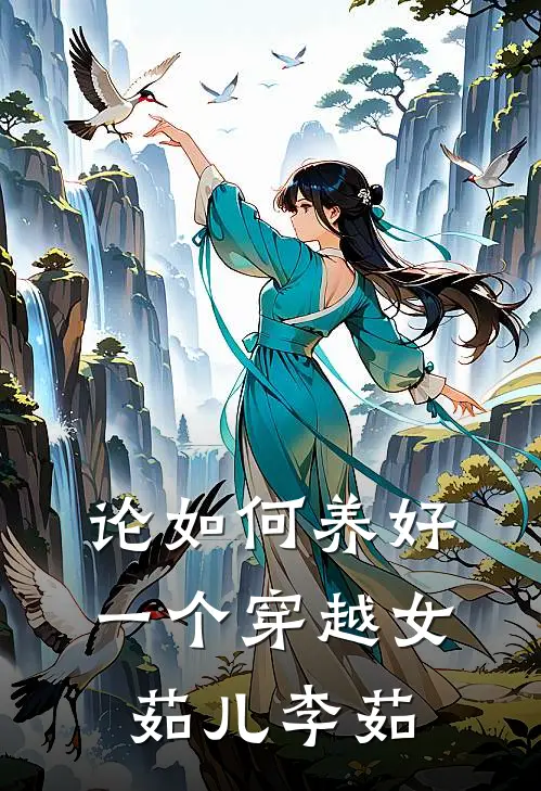 论如何养好一个穿越女茹儿李茹