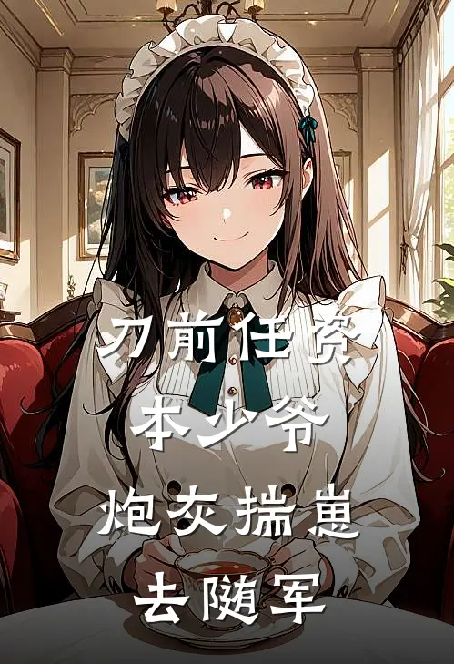 刀前任资本少爷，炮灰揣崽去随军
