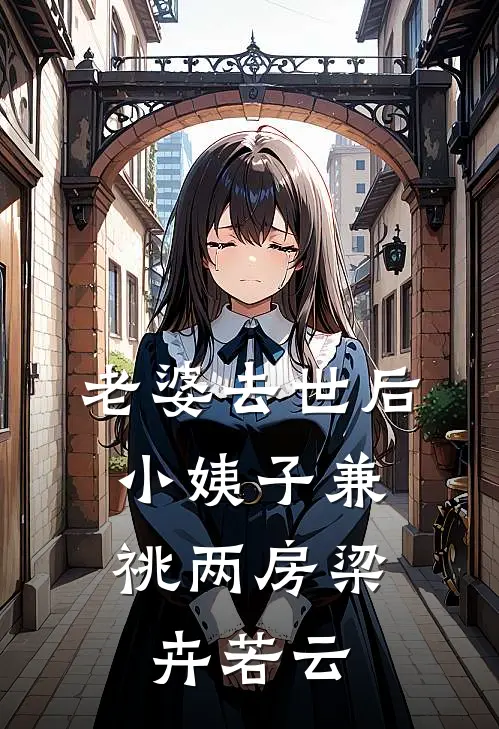 老婆去世后，小姨子兼祧两房梁卉若云