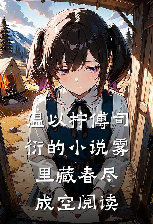 温以柠傅司衍的小说雾里藏春尽成空阅读
