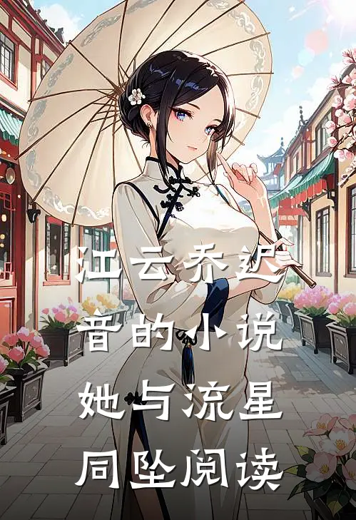 江云乔迟音的小说她与流星同坠阅读