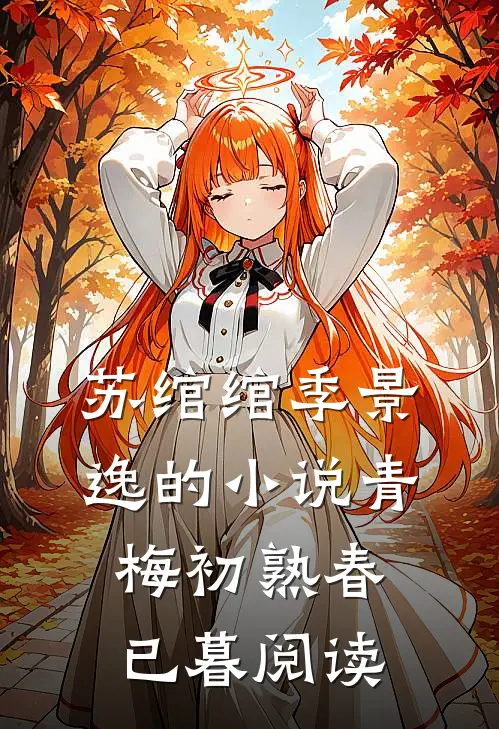 苏绾绾季景逸的小说青梅初熟春已暮阅读