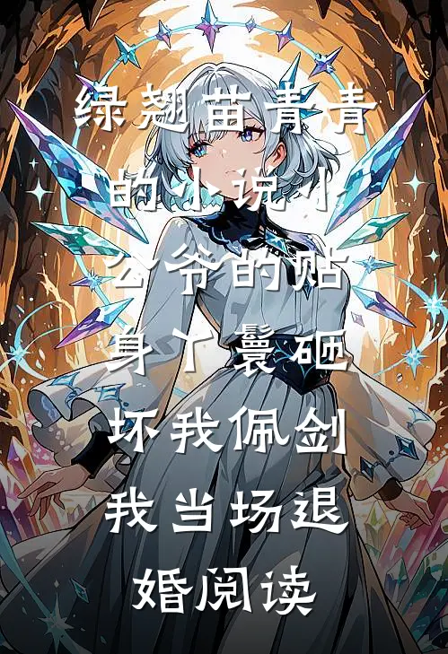 绿翘苗青青的小说小公爷的贴身丫鬟砸坏我佩剑，我当场退婚阅读