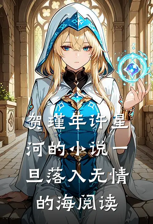 贺瑾年许星河的小说一旦落入无情的海阅读