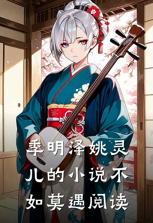 季明泽姚灵儿的小说不如莫遇阅读