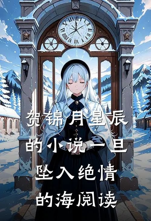 贺锦月星辰的小说一旦坠入绝情的海阅读