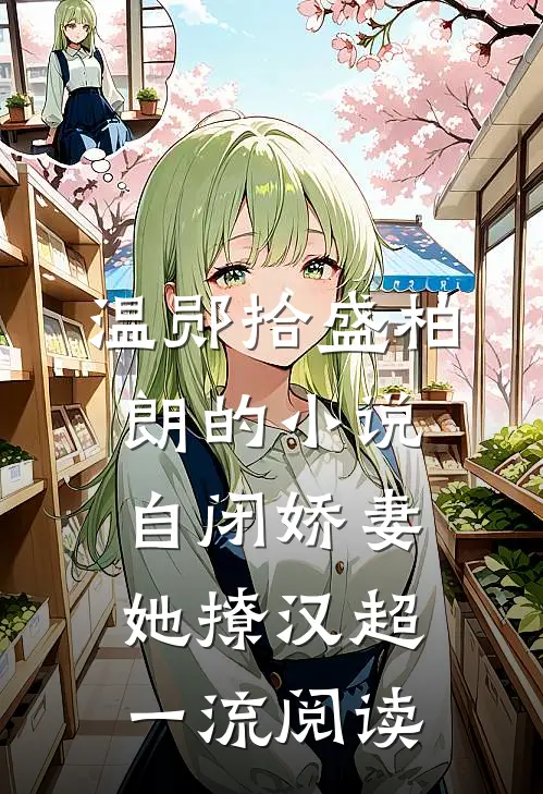 温郧拾盛柏朗的小说自闭娇妻她撩汉超一流阅读