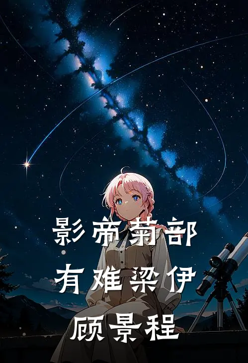 影帝菊部有难梁伊顾景程