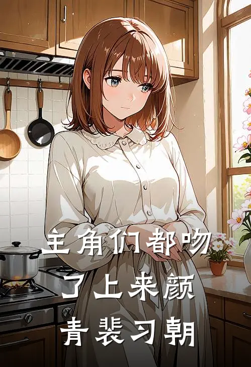 主角们都吻了上来颜青裴习朝