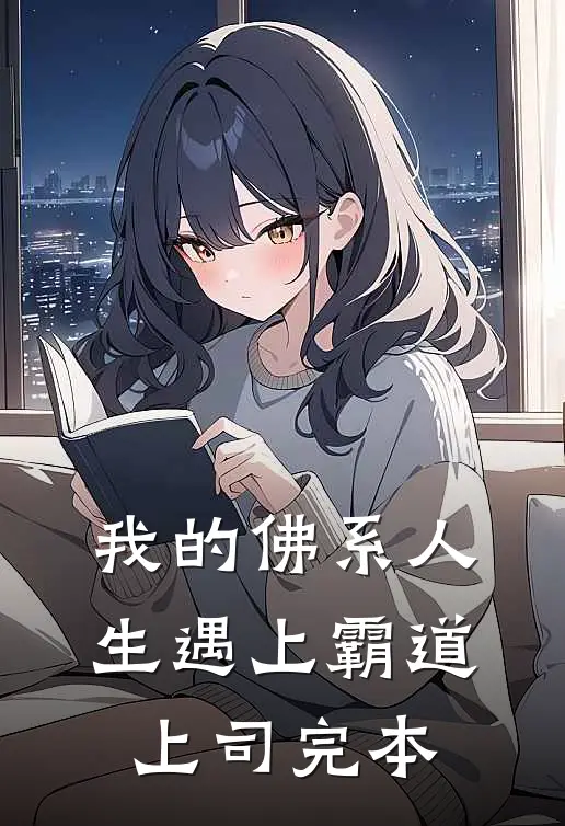 我的佛系人生遇上霸道上司完本