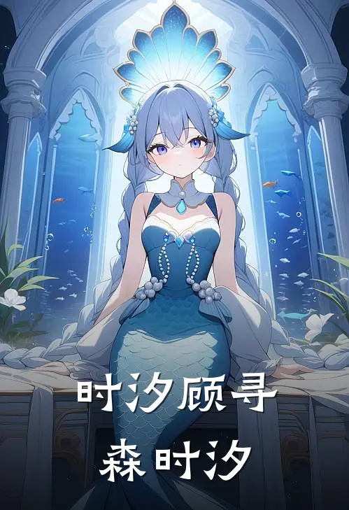 时汐顾寻森时汐
