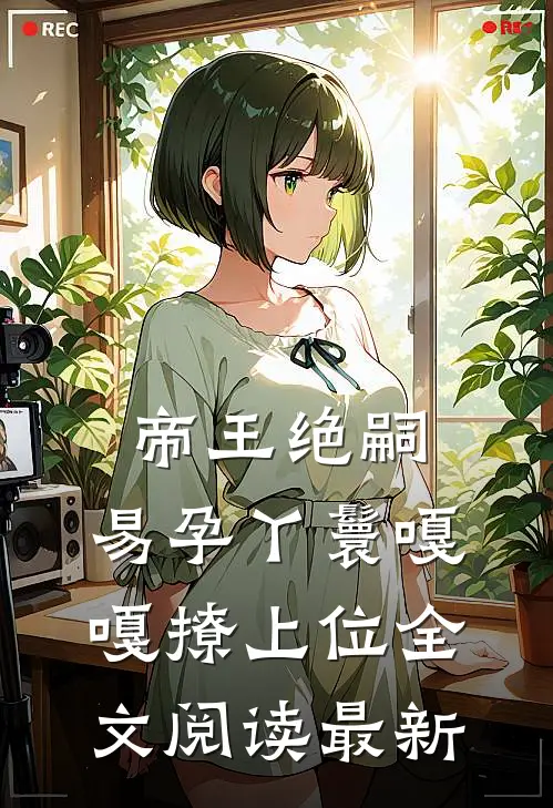 帝王绝嗣，易孕丫鬟嘎嘎撩上位全文阅读最新