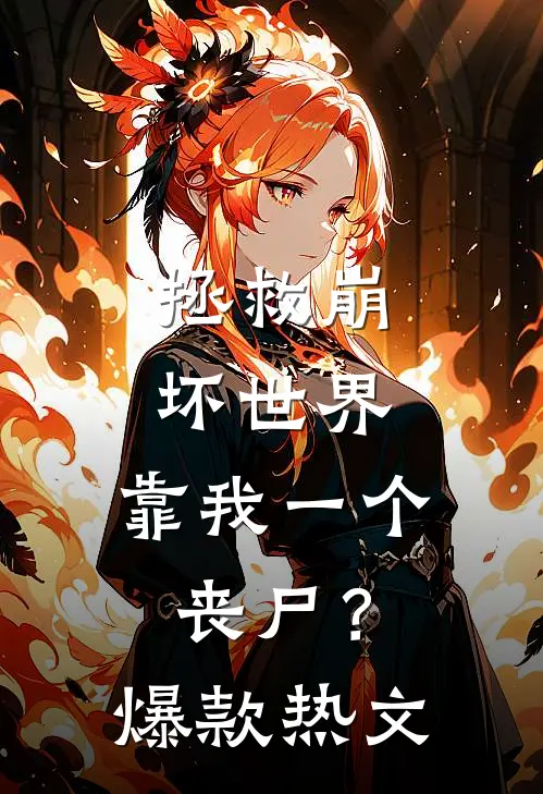 拯救崩坏世界，靠我一个丧尸？爆款热文
